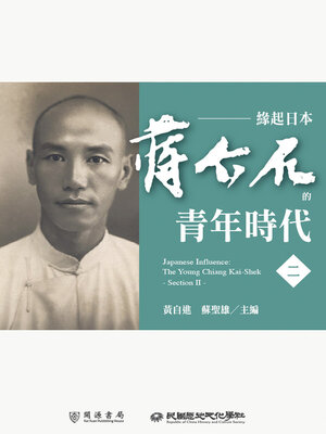 cover image of 蔣介石的青年時代（二）